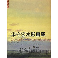 宋守宏水彩画集