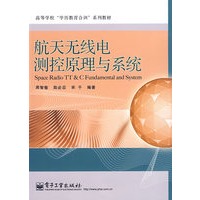 航天无线电测控原理与系统