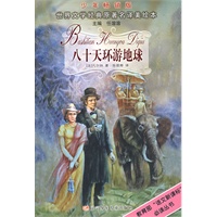 八十天环游地球——世界文学经典原著名译美绘本（少年畅销版）