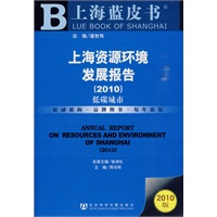 上海资源环境发展报告（2010）