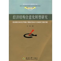 经济结构合意化转型研究