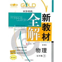 物理：九年级下（新课标）新教材全解 同步精练（2010.12印刷）