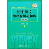 初中语文教材全解与精练（七年级下）