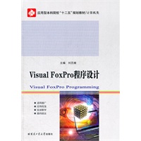 Visual FoxPro程序设计