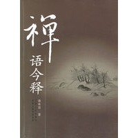 禅语今释