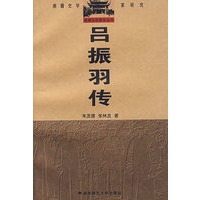 吕振羽传——湘籍史学家研究
