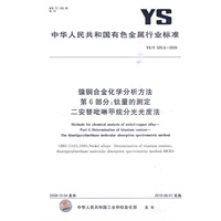 镍铜合金化学分析方法 第6部分：钛量的测定 二安替吡啉甲烷分光光度法