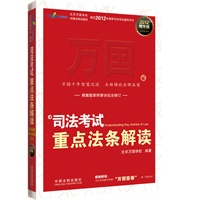 2012国家司法考试重点法条解读（根据新刑事诉讼法修订，附赠密卷）（万国司法考试精品）