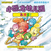 小恐龙幼儿园情商培养图画书．去滑雪！