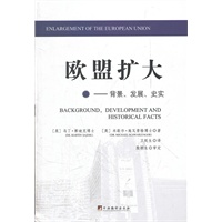 欧盟扩大：背景、发展、史实