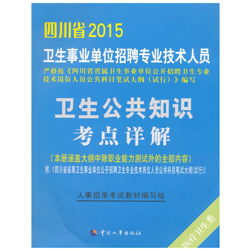 《2015四川省卫生事业单位招聘专业技术人员