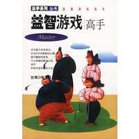 高手系列丛书--益智游戏高手