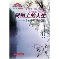 树梢上的人生：一个女子的野外历险——科学走廊书系