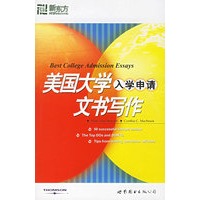 美国大学入学申请文书写作——新东方大愚留学系列丛书