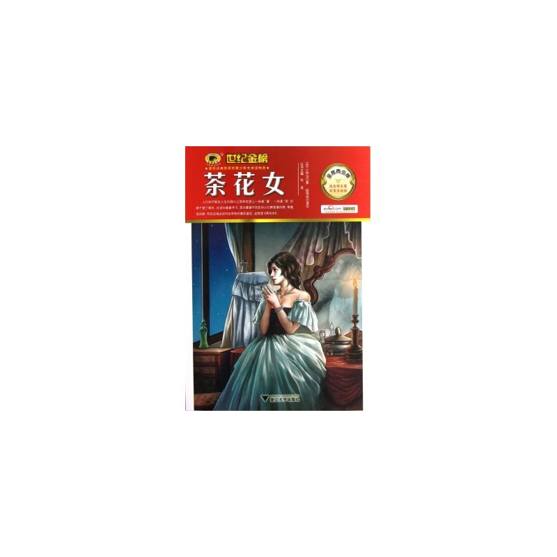 【<em>茶花女</em>(金榜<em>青少版</em>)/世纪金榜图片】高清图_