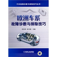 欧洲车系故障诊断与排除技巧