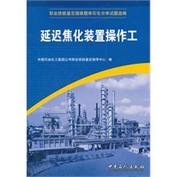 延迟焦化装置操作工