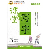 小学生语文3年级上：人教版（2012年7月印刷）邹慕白字帖·课堂写字