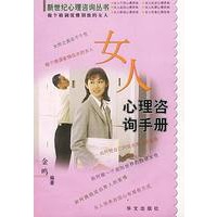 女人心理咨询手册——新世纪心理咨询丛书