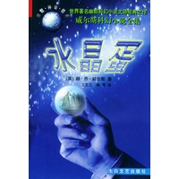 水晶蛋（威尔斯科幻小说全集）