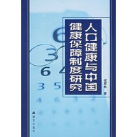 人口健康与中国健康保障制度研究