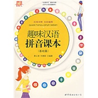 趣味汉语拼音课本（基础篇）（汉英对照 全彩插图）（含盘）
