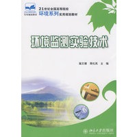21世纪全国高等院校环境系列实用规划教材—环境监测实验技术
