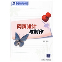 网页设计与制作（21世纪高等学校计算机系列规划教材）