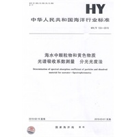 海水中颗粒物和黄色物质光谱吸收系数测量 分光光度法