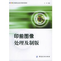 印前图像处理及制版——印刷职业技术教育教材