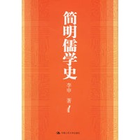 简明儒学史