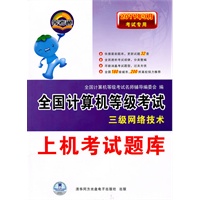 上机考试题库：2011年3月考试专用/全国计算机等级考试/三级网络技术（含光盘）