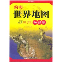 简明世界地图（知识版）