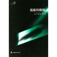 遮蔽的眼睛——菲利普·K.迪克科幻作品集