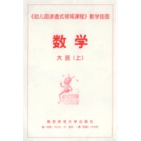 《幼儿园渗透式领域课程》教学挂图·数学：大班.上