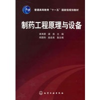 制药工程原理与设备(袁其朋)