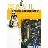 漂亮女儿——一个失聪儿母亲的成功教育
