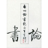 启功论书绝句百首