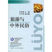 旅游与中外民俗