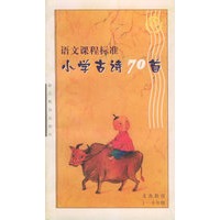 语文课程标准小学古诗70首