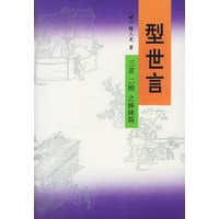 型世言（全二册）
