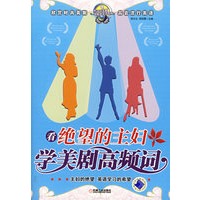 看《绝望的主妇》学美剧高频词