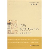 上海:带蓝色光的土地——徐芳诗歌新作