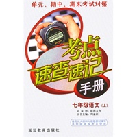 考点速查速记手册：七年级语文（上）