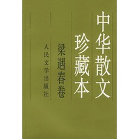 中华散文珍藏本(梁遇春卷)