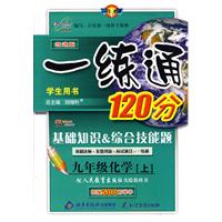 一练通120分:九年级化学 上/学生用书(人教版 改进版)