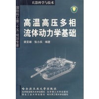 高温高压多相流体动力学基础(兵器科学与技术)