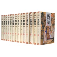 中国历代禁毁小说（全14册 精装）