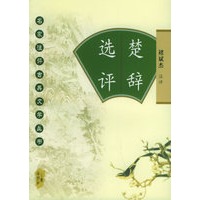 楚辞选评——名家注评古典文学丛书