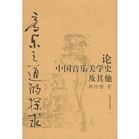音乐之道的探求：论中国音乐美学史及其他